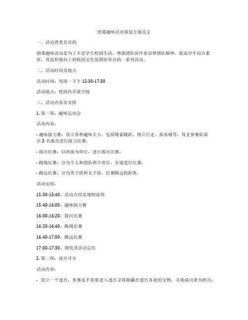 团委趣味活动策划方案范文