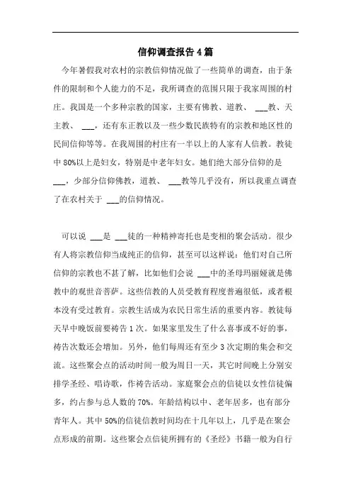信仰调查报告4篇