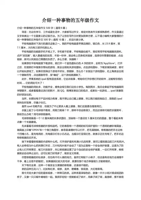 介绍一种事物的五年级作文500字（通用9篇）