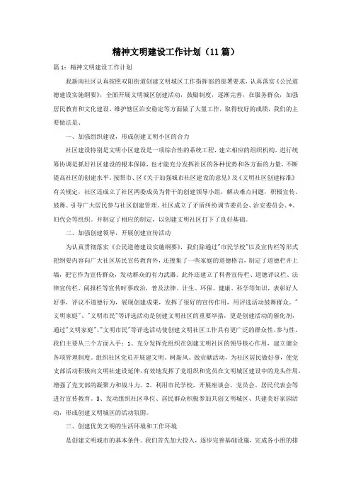 精神文明建设工作计划(11篇)