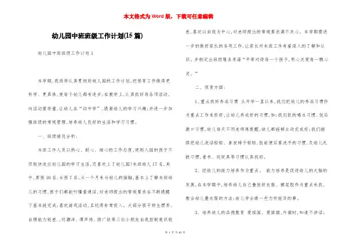 幼儿园中班班级工作计划(15篇)