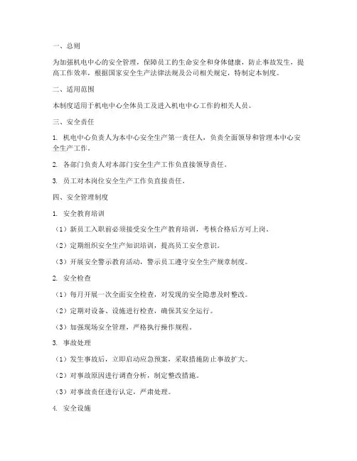 机电中心安全管理制度