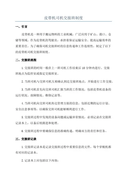 皮带机司机交接班制度