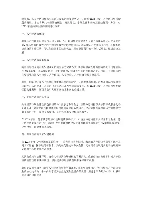 2023年度共享经济发展