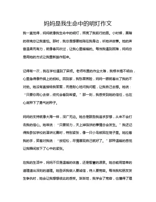 妈妈是我生命中的明灯作文