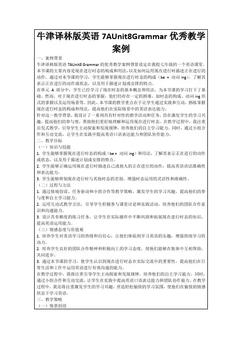 牛津译林版英语7AUnit8Grammar优秀教学案例