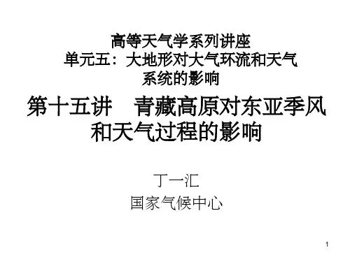 青藏高原对东亚季风和天气过程的影响(课堂PPT)