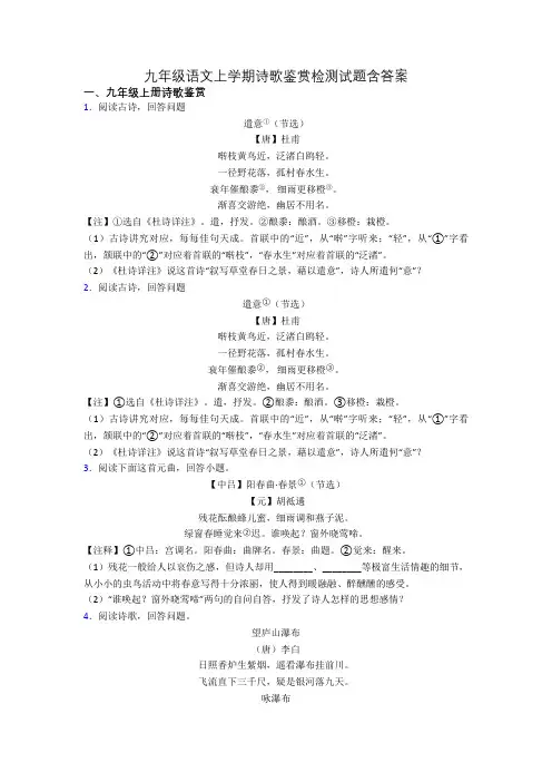 九年级语文上学期诗歌鉴赏检测试题含答案