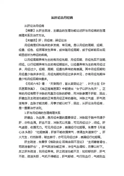 从肝论治月经病