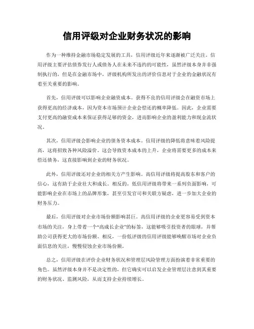 信用评级对企业财务状况的影响