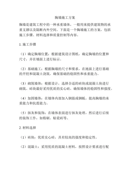胸墙施工方案