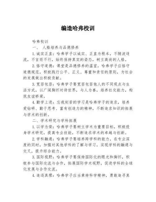 编造哈弗校训