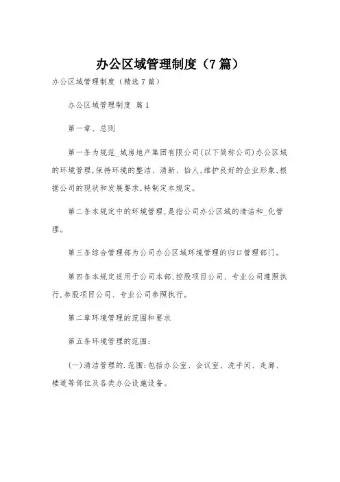办公区域管理制度(7篇)