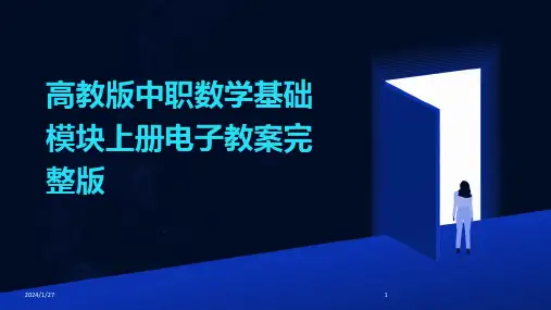 高教版中职数学基础模块上册电子教案完整版(2024)