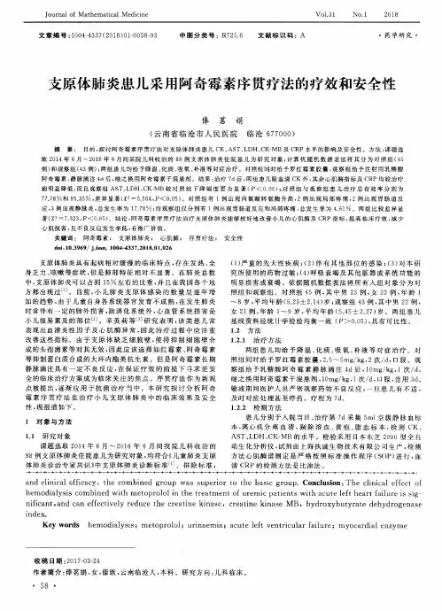 支原体肺炎患儿采用阿奇霉素序贯疗法的疗效和安全性