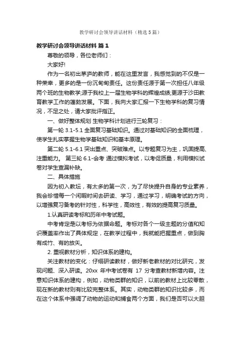 教学研讨会领导讲话材料（精选5篇）