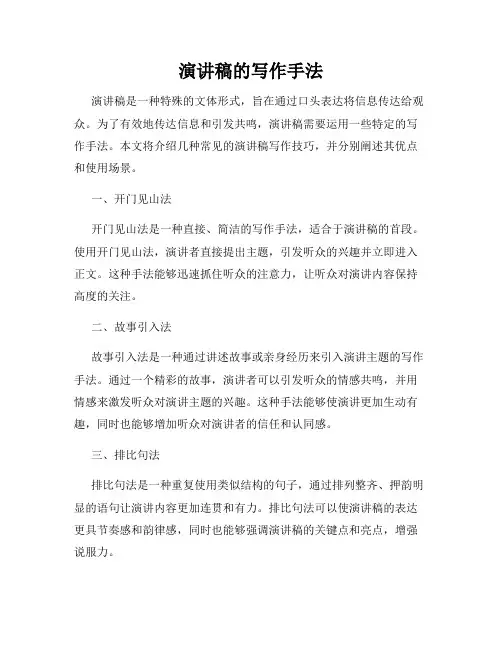演讲稿的写作手法