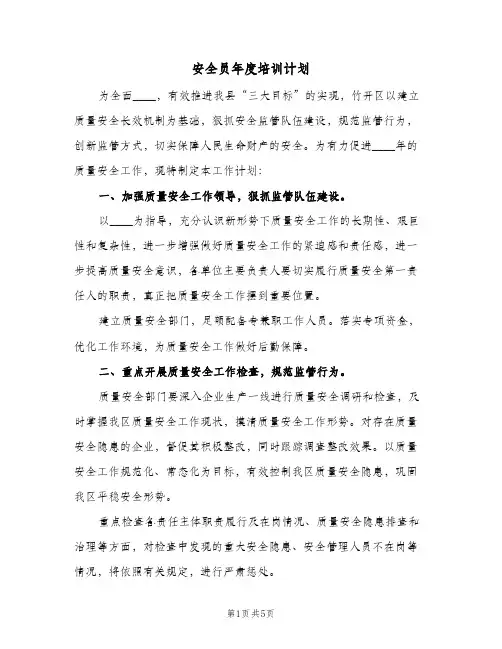 安全员年度培训计划(三篇)