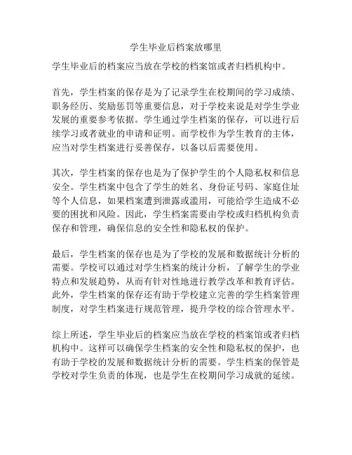 学生毕业后档案放哪里