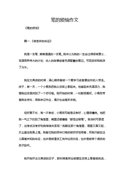 笔的烦恼作文