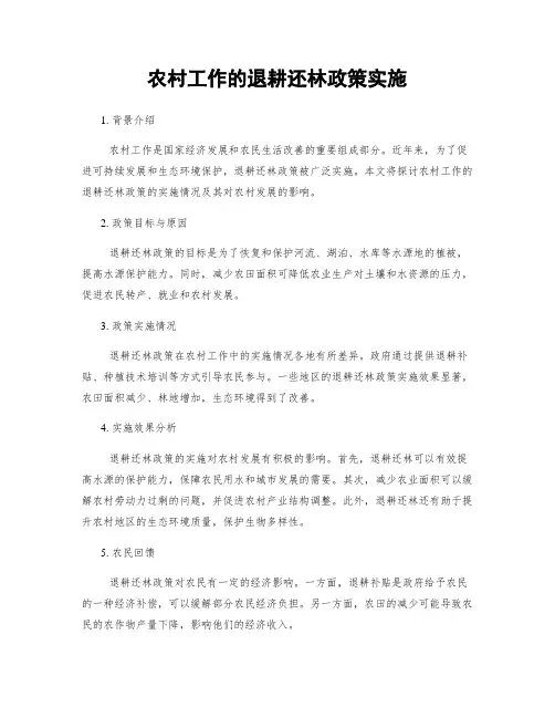 农村工作的退耕还林政策实施