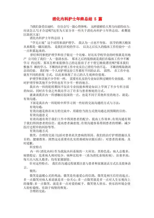 消化内科护士年终总结5篇