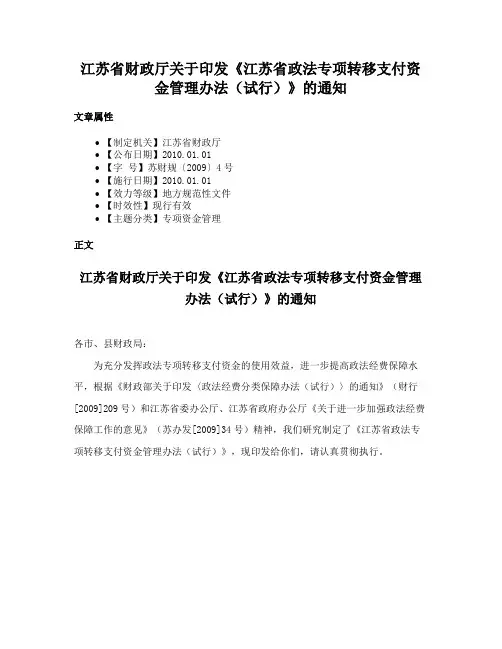 江苏省财政厅关于印发《江苏省政法专项转移支付资金管理办法（试行）》的通知