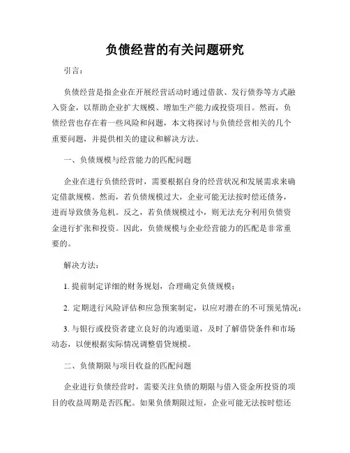 负债经营的有关问题研究
