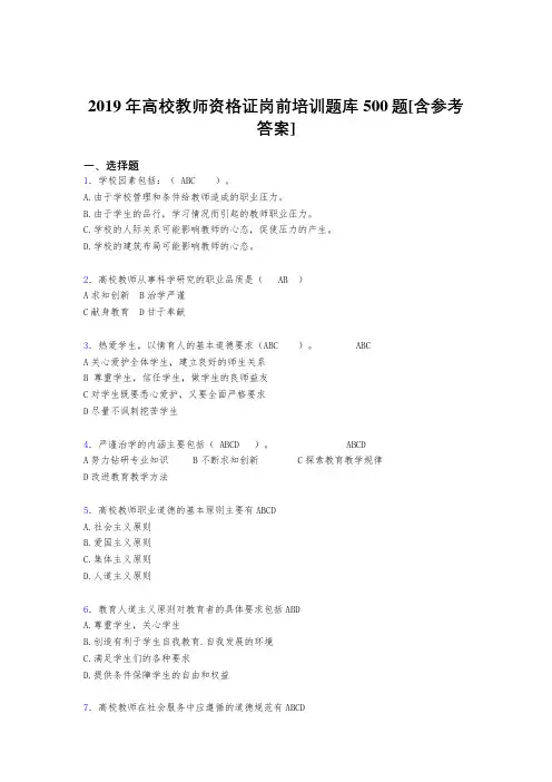 精选最新版2019高校教师资格证岗前培训完整题库500题(含参考答案)