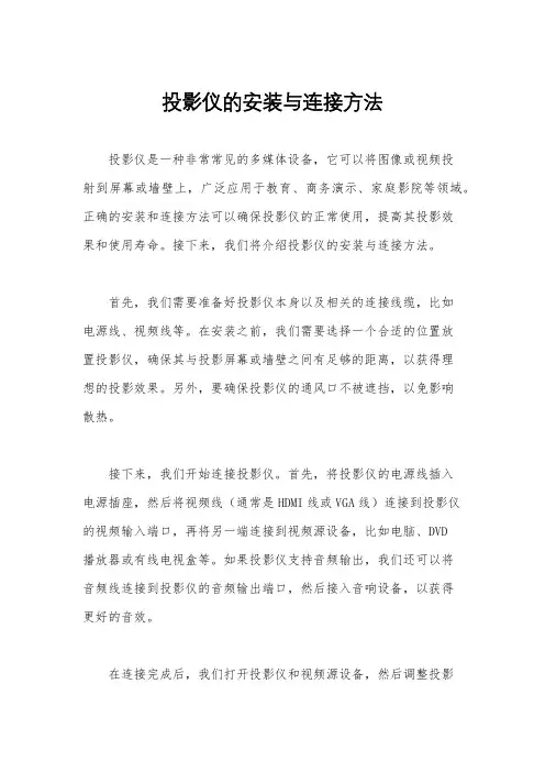 投影仪的安装与连接方法
