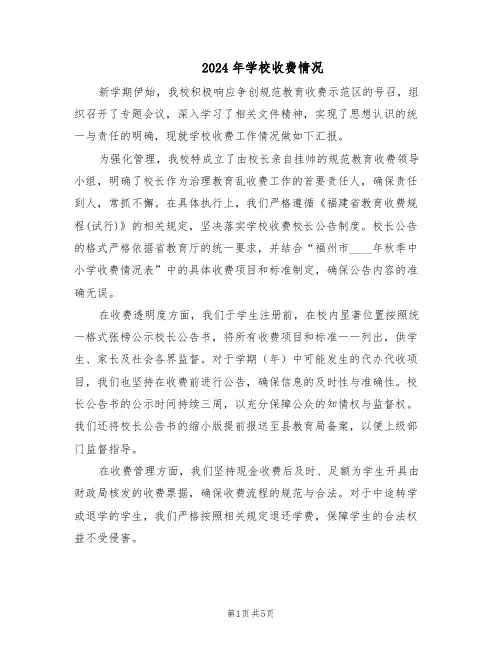 2024年学校收费情况（二篇）