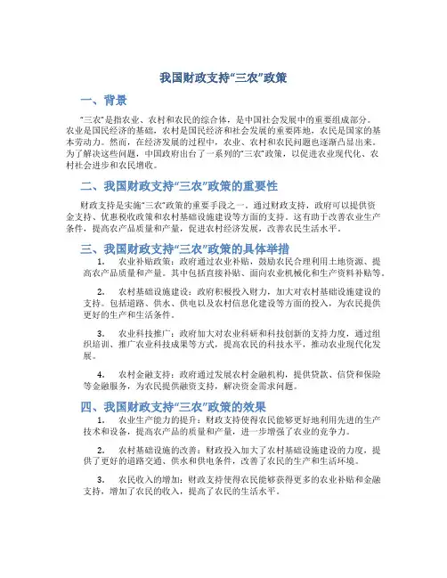 我国财政支持“三农”政策