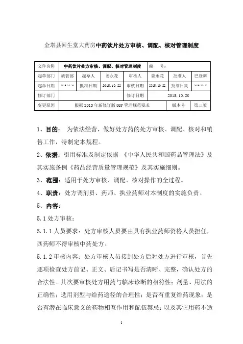 中药饮片处方审核、调配、核对管理制度