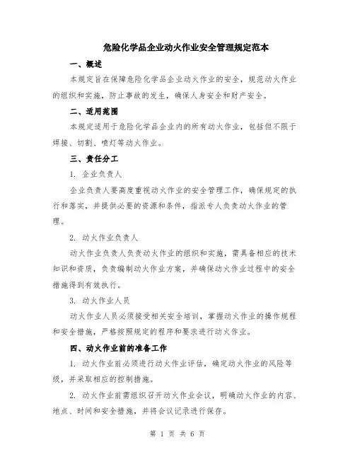 危险化学品企业动火作业安全管理规定范本（2篇）
