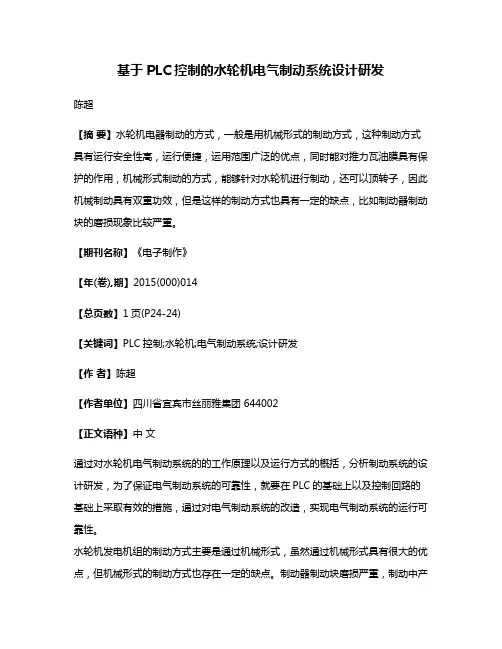 基于PLC控制的水轮机电气制动系统设计研发