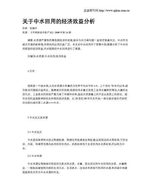 关于中水回用的经济效益分析