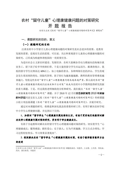 农村“留守儿童”心理康健康问题的对策研究开题报告