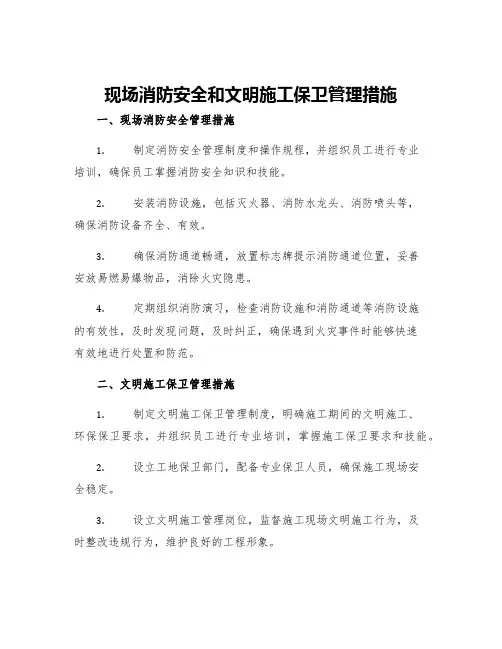 现场消防安全和文明施工保卫管理措施