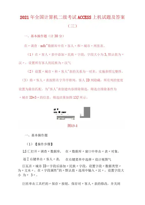 2021年全国计算机二级考试ACCESS上机试题及答案(三)