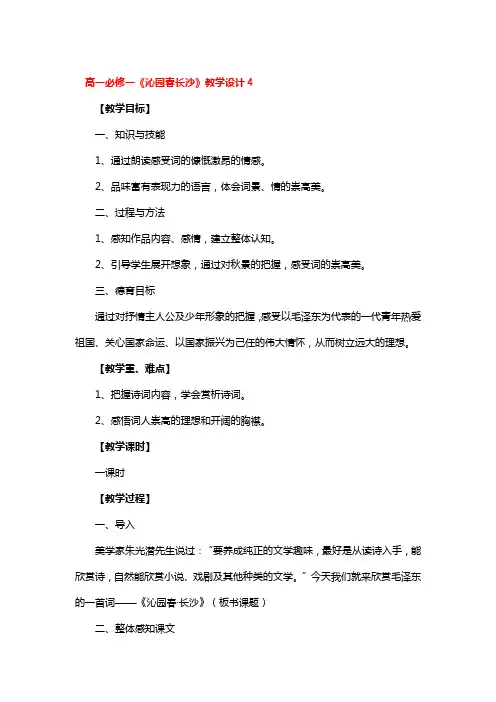 高一必修一《沁园春长沙》教学设计4篇