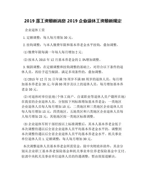 2019涨工资最新消息 2019企业退休工资最新规定