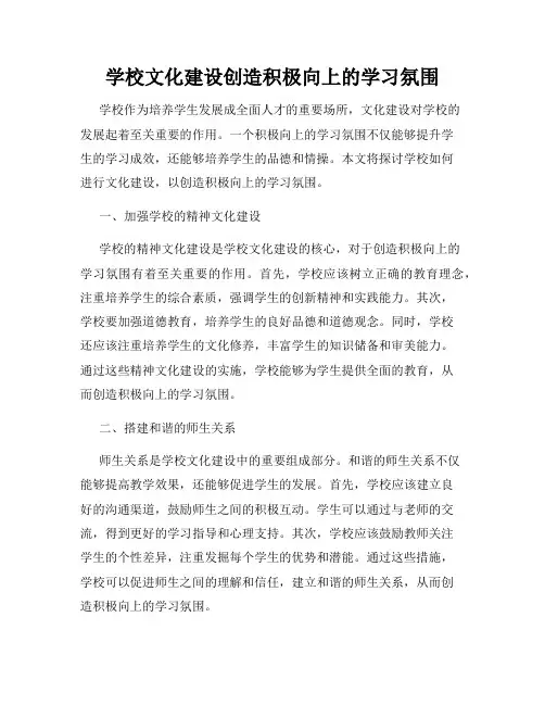 学校文化建设创造积极向上的学习氛围