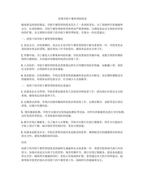 疫情学校午餐管理制度表