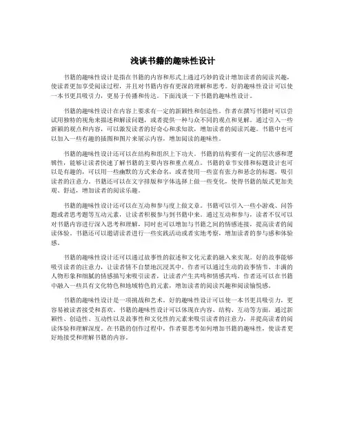 浅谈书籍的趣味性设计