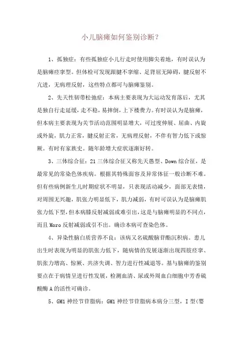 小儿脑瘫如何鉴别诊断？