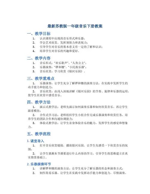 最新苏教版一年级音乐下册教案