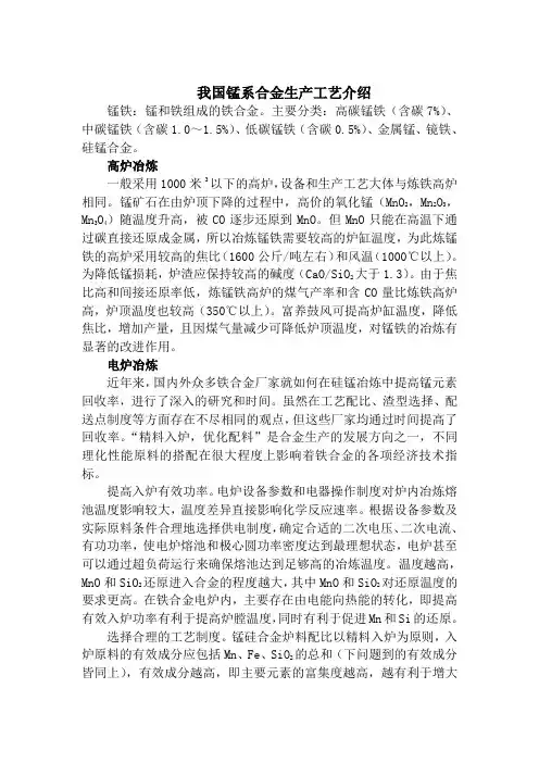 我国锰系合金生产工艺介绍