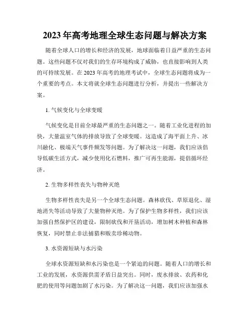 2023年高考地理全球生态问题与解决方案