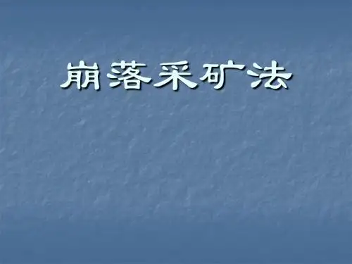 崩落采矿法
