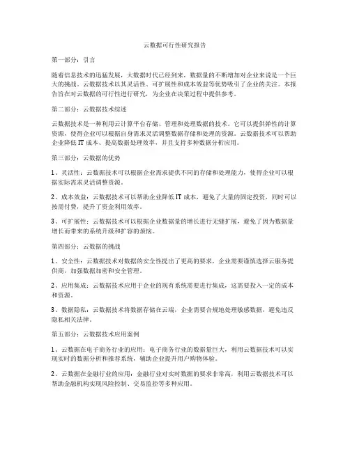 云数据可行性研究报告